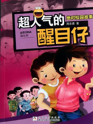 cover image of 超人气的醒目仔 (A Widely Popular Eye-Catching Boy)